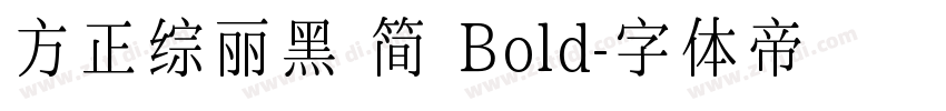 方正综丽黑 简 Bold字体转换